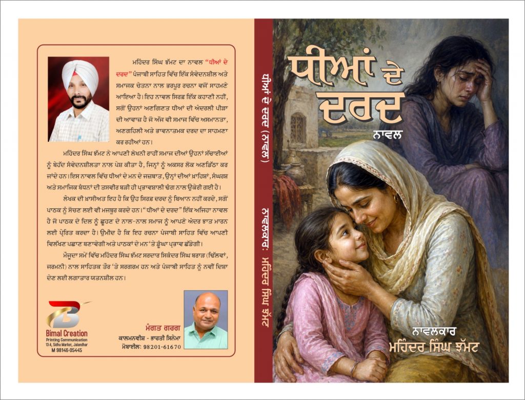 “ਧੀਆਂ ਦੇ ਦਰਦ” — ਮਹਿੰਦਰ ਸਿੰਘ ਝੱਮਟ ਦੀ ਸੰਵੇਦਨਸ਼ੀਲ ਲੇਖਨੀ ਦਾ ਸਮਾਜਕ ਦਰਪਣ