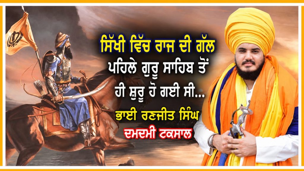 ਸਿੱਖੀ ਵਿੱਚ ਰਾਜ ਦੀ ਗੱਲ ਕਦੋਂ ਸ਼ੁਰੂ ਹੋਈ ?