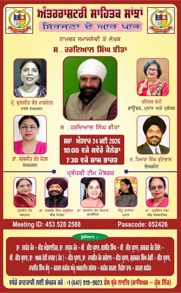 ਸਿਰਜਣਾ ਦੇ ਆਰ-ਪਾਰ : ਹਰਦਿਆਲ ਸਿੰਘ ਝੀਤਾ ਨਾਲ ਪ੍ਰੇਰਨਾਮਈ ਅਤੇ ਯਾਦਗਾਰੀ ਰੂਬਰੂ