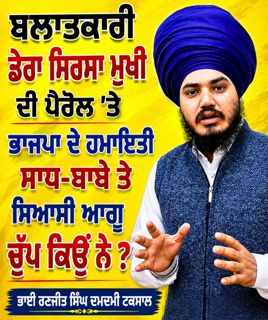 ਬਲਾਤਕਾਰੀ ਸੌਦਾ ਸਾਧ ਦੀ ਪੈਰੋਲ ‘ਤੇ ਭਾਜਪਾ ਦੇ ਹਮਾਇਤੀ ਸਾਧ-ਬਾਬੇ ਤੇ ਸਿਆਸੀ ਆਗੂ ਚੁੱਪ ਕਿਉਂ ਨੇ ?