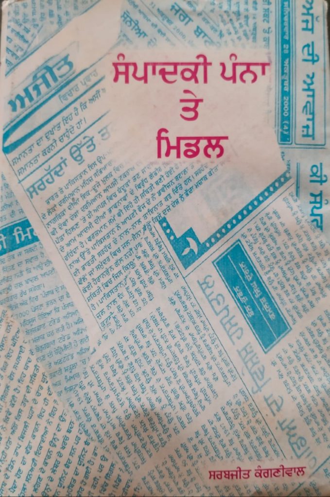 ਸਰਬਜੀਤ ਕੰਗਣੀਵਾਲ ਦੀ ਪੁਸਤਕ ‘ਸੰਪਾਦਕੀ ਪੰਨਾ ਤੇ ਮਿਡਲ’ ਨਵਾਂ ਅਧਿਆਇ