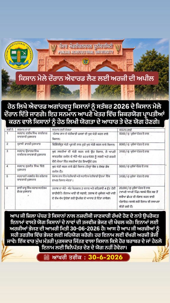 ਪੀ.ਏ.ਯੂ. ਨੇ ਸਤੰਬਰ ਕਿਸਾਨ ਮੇਲੇ ਤੇ ਸਨਮਾਨ ਦੇਣ ਲਈ ਅਗਾਂਹਵਧੂ ਕਿਸਾਨਾਂ ਤੋਂ ਅਰਜ਼ੀਆਂ ਮੰਗੀਆਂ