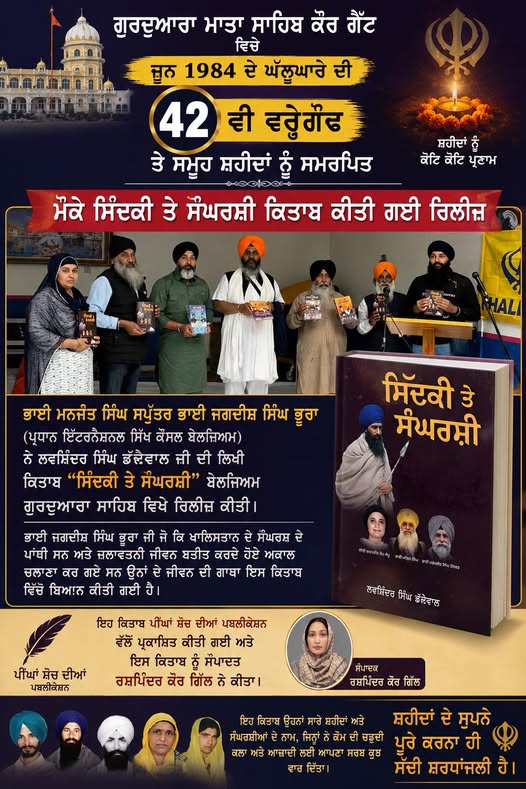 ਗੈਂਟ (ਬੈਲਜੀਅਮ) ਵਿਖੇ ਜੂਨ 1984 ਦੇ ਸ਼ਹੀਦਾਂ ਦੀ ਯਾਦ ਵਿੱਚ ਸ਼ਹੀਦੀ ਸਮਾਗਮ ਕਰਵਾਇਆ ਗਿਆ; ਦੋ ਇਤਿਹਾਸਕ ਪੁਸਤਕਾਂ ਰਿਲੀਜ਼-ਭਾਈ ਮਨਜੋਤ ਸਿੰਘ