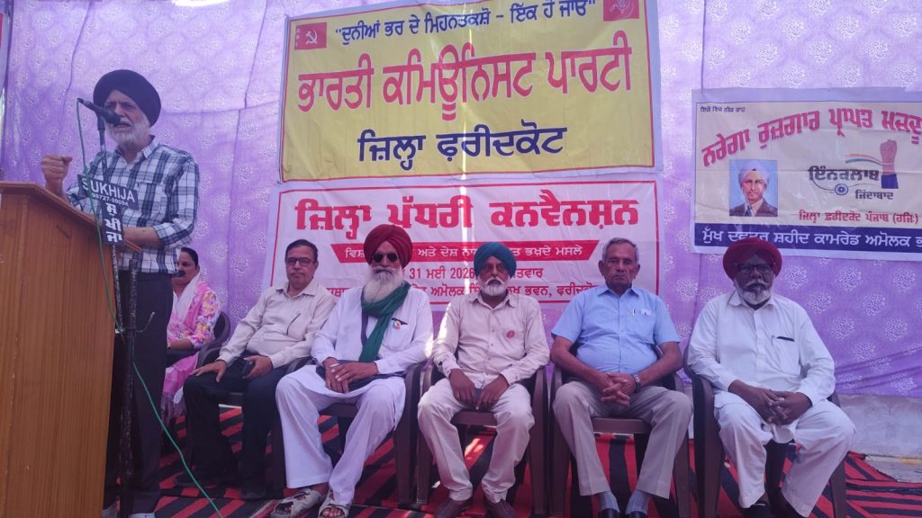 ਸੀ.ਪੀ.ਆਈ. ਜ਼ਿਲ੍ਹਾ ਫਰੀਦਕੋਟ ਵੱਲੋਂ ਜ਼ਿਲ੍ਹਾ ਪੱਧਰ ਦੀ ਸਫਲ ਕਨਵੈਨਸ਼ਨ ਤੋਂ ਬਾਅਦ ਸ਼ਹਿਰ ਵਿੱਚ ਕੀਤਾ ਗਿਆ ਰੋਸ ਮਾਰਚ