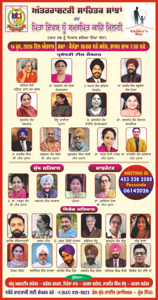ਅੰਤਰਰਾਸ਼ਟਰੀ ਸਾਹਿਤਕ ਸਾਂਝਾਂ ਮੰਚ ਵੱਲੋਂ ਪਿਤਾ ਦਿਵਸ ਨੂੰ ਸਮਰਪਿਤ ਕਰਵਾਈ ਗਈ ਕਾਵਿ-ਮਿਲਣੀ ਬਹੁਤ ਹੀ ਸ਼ਾਨਦਾਰ, ਪ੍ਰਭਾਵਸ਼ਾਲੀ ਅਤੇ ਯਾਦਗਾਰ ਹੋ ਨਿਬੜੀ