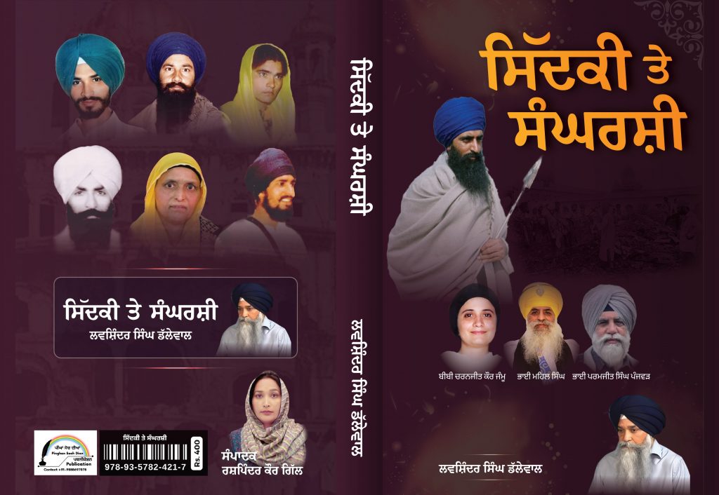 ਤਿੰਨ ਦੇਸ਼ਾਂ ਵਿੱਚ ਭਾਈ ਲਵਸ਼ਿੰਦਰ ਸਿੰਘ ਡੱਲੇਵਾਲ ਦੀ ਕਿਤਾਬ “ਸਿੱਦਕੀ ਤੇ ਸੰਘਰਸ਼ੀ” ਰਿਲੀਜ਼