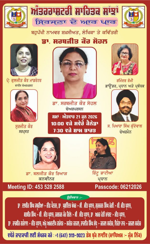 “ਬਲੀਡਿੰਗ ਵੋਮੈਨ” ਤੋਂ ਨਾਰੀ ਚੇਤਨਾ ਤੱਕ: ਡਾ. ਸਰਬਜੀਤ ਕੌਰ ਸੋਹਲ ਨਾਲ ‘ਸਿਰਜਣਾ ਦੇ ਆਰ ਪਾਰ ਪ੍ਰੋਗਰਾਮ ਵਿੱਚ ‘ਅਰਥਪੂਰਨ ਗੱਲਬਾਤ”