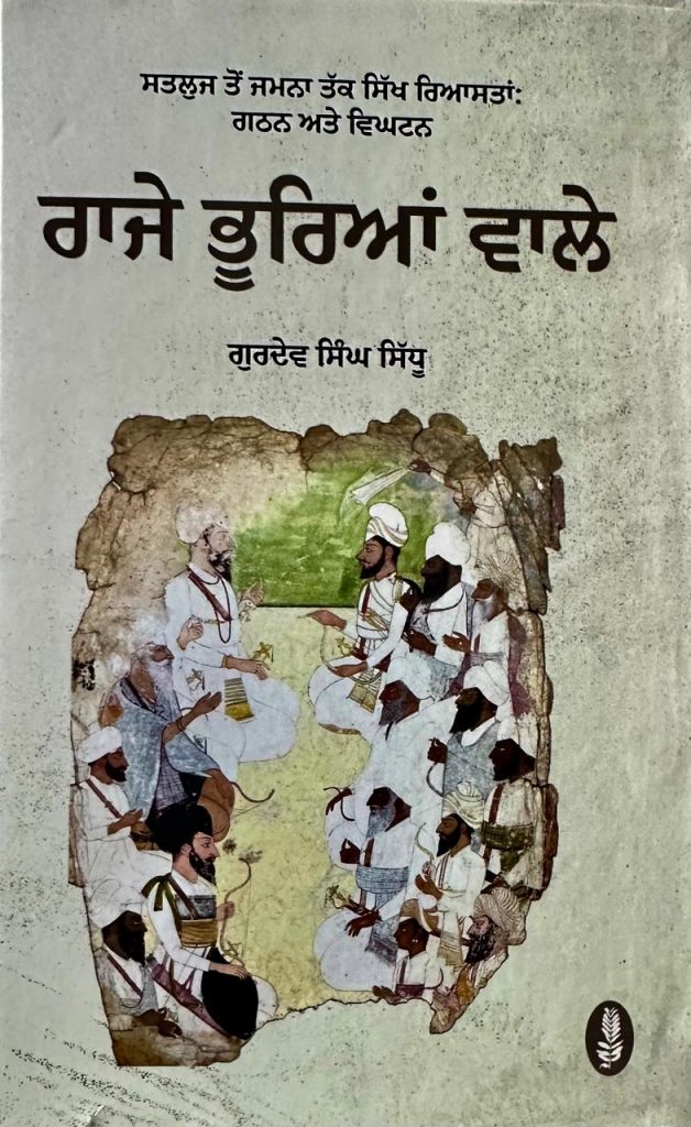ਡਾ. ਗੁਰਦੇਵ ਸਿੰਘ ਸਿੱਧੂ ਦੀ ਨਵੀਂ ਖੋਜ ਪੁਸਤਕ ਰਾਜੇ ਭੂਰਿਆਂ ਵਾਲੇ