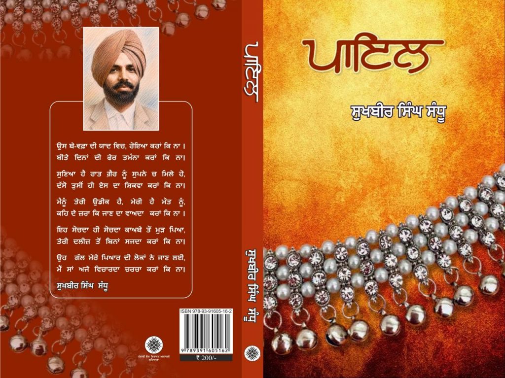 ਕਵੀ ਸੁਖਬੀਰ ਸਿੰਘ ਸੰਧੂ ਜੀ ਦੀ ਪਾਇਲ ਕਿਤਾਬ ਦਾ ਪੁਨਰ ਪ੍ਰਕਾਸ਼ਨ