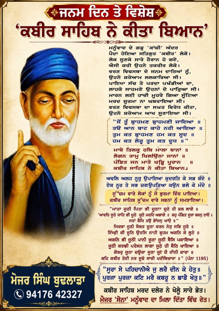 ‘ਕਬੀਰ ਸਾਹਿਬ ਨੇ ਕੀਤਾ ਬਿਆਨ’