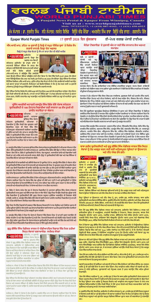 World Punjabi Times-17.07.2026