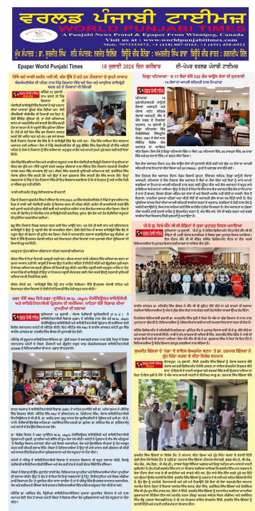 World Punjabi Times-18.07.2026