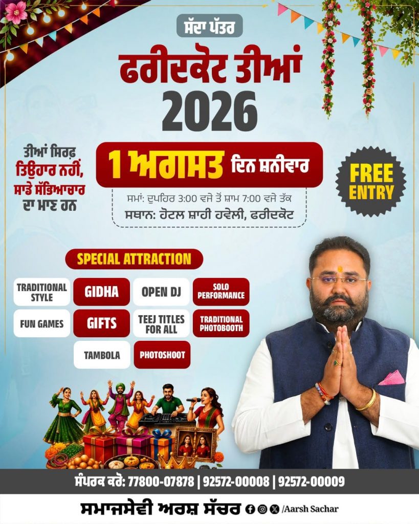 1 ਅਗਸਤ ਨੂੰ ਹੋਟਲ ਸ਼ਾਹੀ ਹਵੇਲੀ ਵਿਖੇ ਮਨਾਇਆ ਜਾਵੇਗਾ “ਰੰਗੀਲੇ ਤੀਆਂ 2026” ਦਾ ਸ਼ਾਨਦਾਰ ਸੱਭਿਆਚਾਰਕ ਮੇਲਾ : ਅਰਸ਼ ਸੱਚਰ