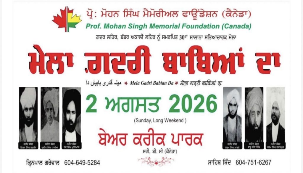 ਸਰੀ ਵਿੱਚ ਸਲਾਨਾ ਸੱਭਿਆਚਾਰਕ ਅਤੇ ਇਤਿਹਾਸਕ ‘ਮੇਲਾ ਗ਼ਦਰੀ ਬਾਬਿਆਂ ਦਾ’ 2 ਅਗਸਤ ਨੂੰ 