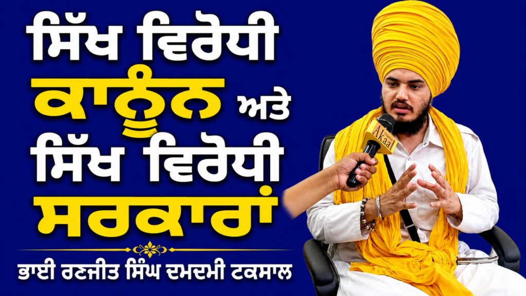 ਸਿੱਖ ਵਿਰੋਧੀ ਕਾਨੂੰਨ ਅਤੇ ਸਿੱਖ ਵਿਰੋਧੀ ਸਰਕਾਰਾਂ…