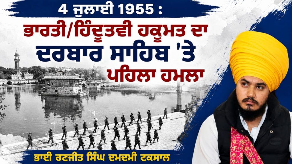 4 ਜੁਲਾਈ 1955 : ਭਾਰਤੀ/ਹਿੰਦੂਤਵੀ ਹਕੂਮਤ ਦਾ ਦਰਬਾਰ ਸਾਹਿਬ ‘ਤੇ ਪਹਿਲਾ ਹਮਲਾ