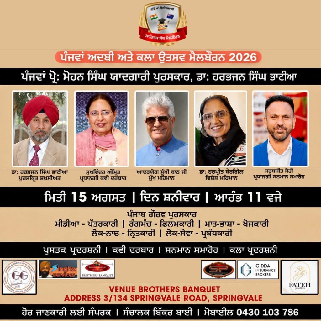 ਪੰਜਵਾਂ ਅਦਬੀ ਅਤੇ ਕਲਾ ਉਤਸਵ ਮੈਲਬੌਰਨ 15 ਅਗਸਤ ਨੂੰ