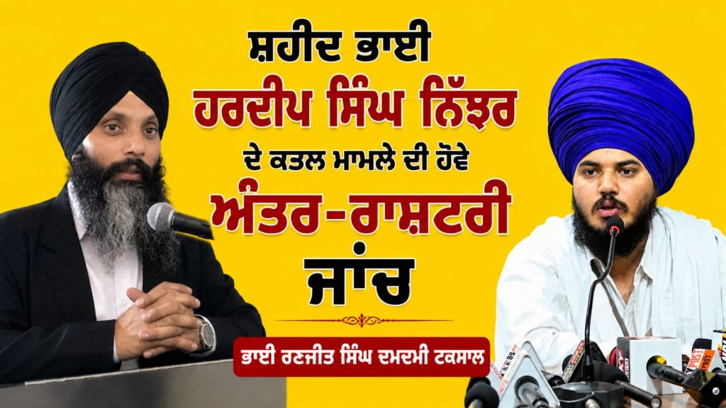ਸ਼ਹੀਦ ਭਾਈ ਹਰਦੀਪ ਸਿੰਘ ਨਿੱਝਰ ਦੇ ਕਤਲ ਮਾਮਲੇ ਦੀ ਹੋਵੇ ਅੰਤਰ-ਰਾਸ਼ਟਰੀ ਜਾਂਚ