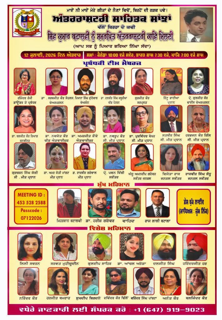 ਅੰਤਰਰਾਸ਼ਟਰੀ ਸਾਹਿਤਕ ਸਾਂਝਾਂ ਵੱਲੋਂ ਸ਼ਿਵ ਕੁਮਾਰ ਬਟਾਲਵੀ “ ਨੂੰ ਸਮਰਪਿਤ ਅੰਤਰਰਾਸ਼ਟਰੀ (ਕਾਵਿ ਮਿਲਣੀ) ਵੈਬੀਨਾਰ ਯਾਦਗਾਰੀ ਪੈੜਾਂ ਛੱਡਦਾ ਸਮਾਪਤ ਹੋਇਆ