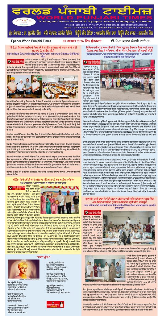 World Punjabi Times-07.08.2026