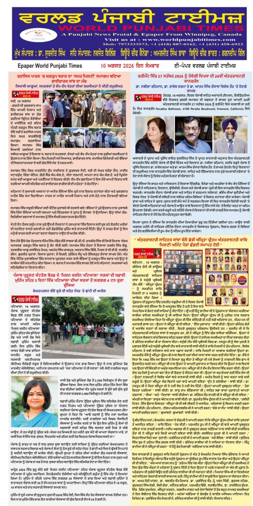 World Punjabi Times-10.08.2026