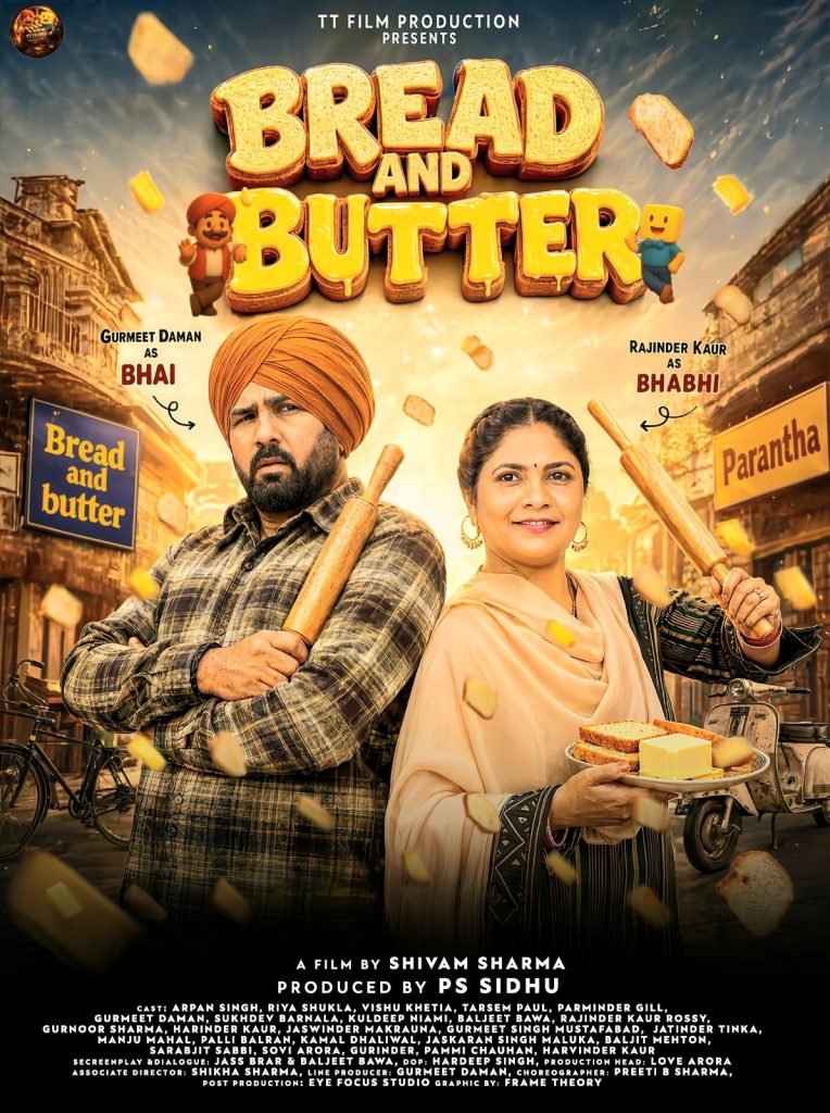 ਬ੍ਰੈਡ ਅਤੇ ਬਟਰ” ਮਨੋਰੰਜਨ ਦੇ ਨਾਲ ਨਾਲ ਦਰਸ਼ਕਾਂ ਨੂੰ ਖੂਬਸੂਰਤ ਸੰਦੇਸ਼ ਵੀ ਦੇ ਕੇ ਜਾਵੇਗੀ – ਗੁਰਮੀਤ ਦਮਨ 