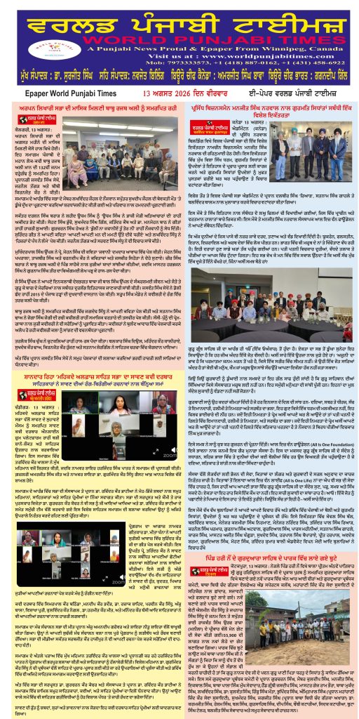 World Punjabi Times-13.08.2026