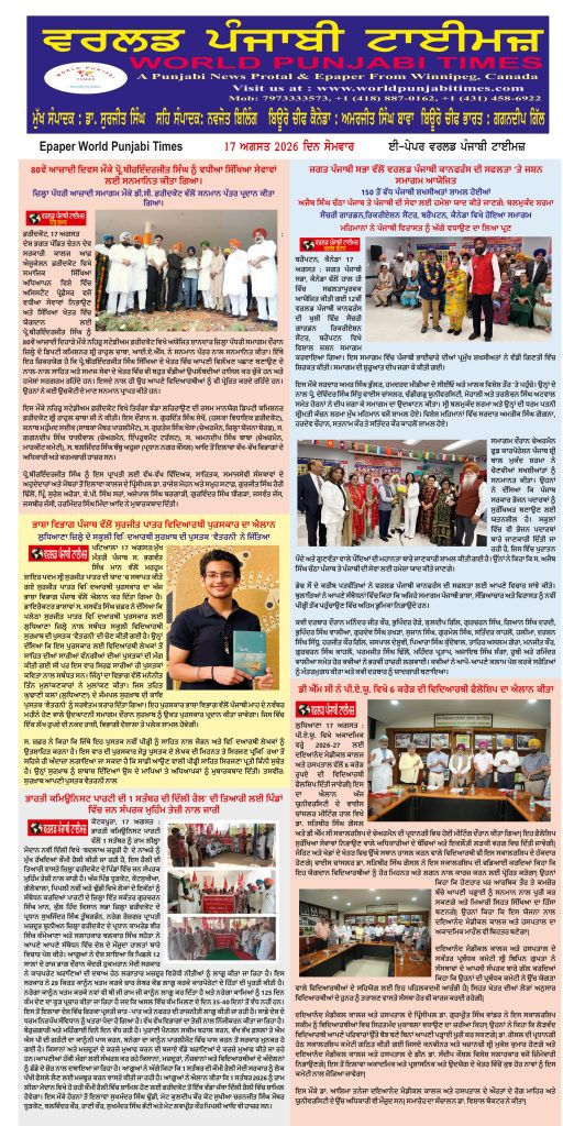 World Punjabi Times-17.08.2026