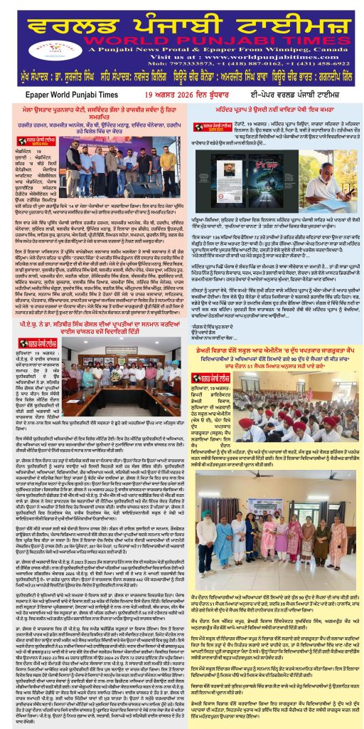 World Punjabi Times-19.08.2026