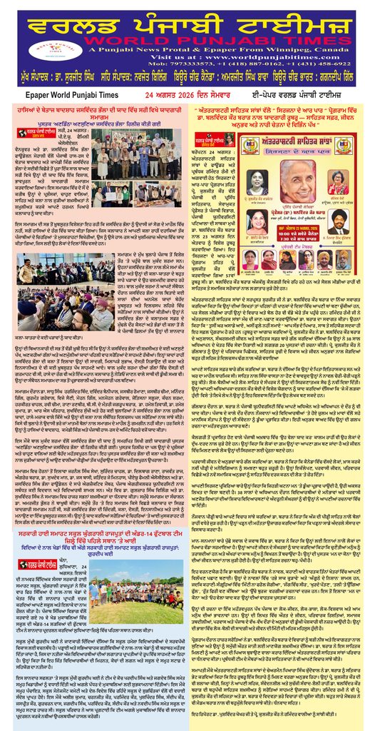 World Punjabi Times-24.08.2026