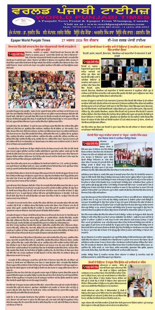 World Punjabi Times-27.08.2026