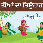 ਤੀਆਂ ਦਾ ਤਿਉਹਾਰ