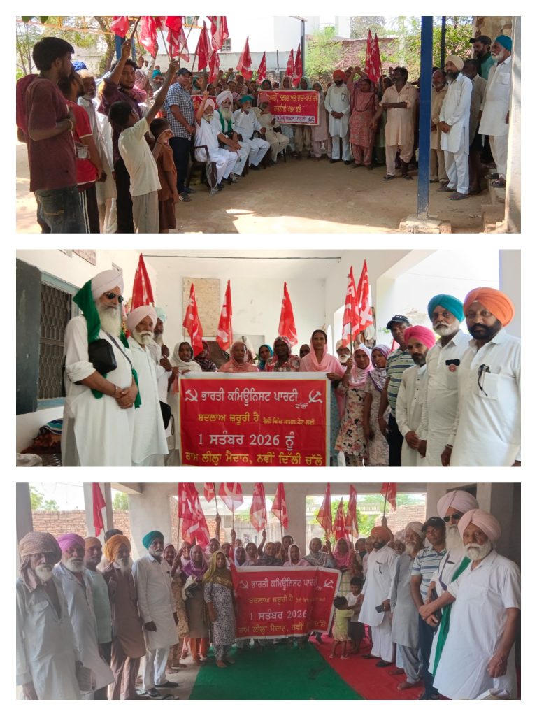 ਭਾਰਤੀ ਕਮਿਊਨਿਸਟ ਪਾਰਟੀ ਦੀ 1 ਸਤੰਬਰ ਦੀ ਦਿੱਲੀ ਰੈਲ’ ਦੀ ਤਿਆਰੀ ਲਈ ਪਿੰਡਾਂ ਵਿੱਚ ਜਨ ਸੰਪਰਕ ਮੁਹਿੰਮ ਤੇਜ਼ੀ ਨਾਲ ਜਾਰੀ 