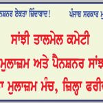 ਜੈਤੋ ਤਹਿਸੀਲ ਦੇ ਮੁਲਾਜ਼ਮਾਂ ਅਤੇ ਪੈਨਸ਼ਨਰਾਂ ਦੀ ਮੀਟਿੰਗ ਅੱਜ