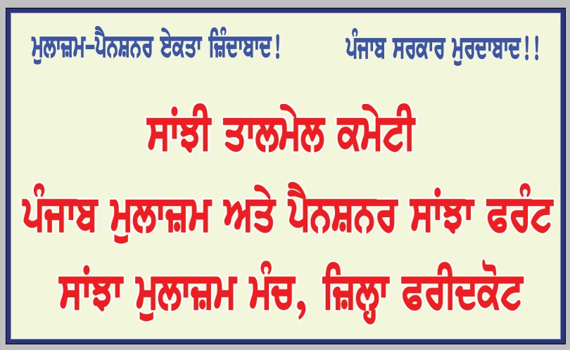 ਜੈਤੋ ਤਹਿਸੀਲ ਦੇ ਮੁਲਾਜ਼ਮਾਂ ਅਤੇ ਪੈਨਸ਼ਨਰਾਂ ਦੀ ਮੀਟਿੰਗ ਅੱਜ