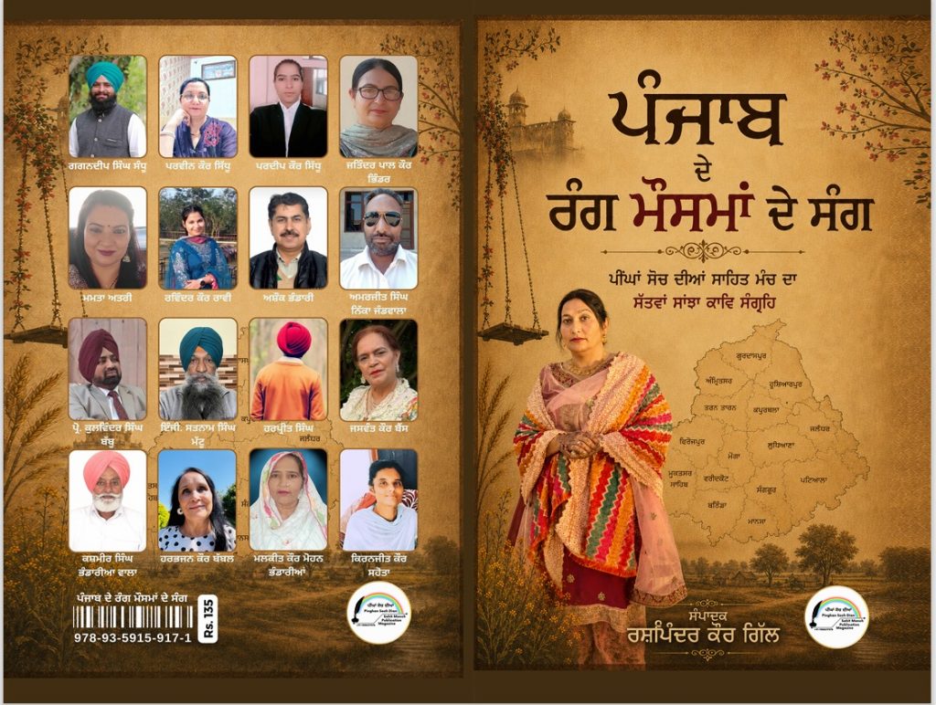 ‘ਪੰਜਾਬ ਦੇ ਰੰਗ ਮੌਸਮਾਂ ਦੇ ਸੰਗ’ ਕਿਤਾਬ ਦਾ ਲੋਕ ਅਰਪਣ ਸਮਾਗਮ ਖ਼ਾਲਸਾ ਕਾਲਜ ਸੀ. ਸੈ. ਸਕੂਲ, ਅੰਮ੍ਰਿਤਸਰ ਵਿਖੇ ਕਰਵਾਇਆ ਗਿਆ