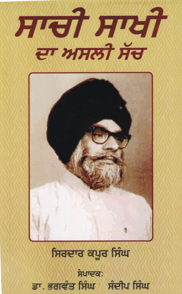 ਪੁਸਤਕ “ਸਾਚੀ ਸਾਖੀ ਦਾ ਅਸਲੀ ਸੱਚ” ਵਿਚਾਰ-ਚਰਚਾ ‘ਤੇ ਸਨਮਾਨ ਸਮਾਂਰੋਹ 10 ਅਗਸਤ ਨੂੰ