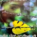 ਸੰਤਾਲੀ ਦੀਆਂ ਵੰਡੀਆਂ, ਪੀੜਾਂ ਦੀ ਪੰਡ ਢੋਂਦਿਆਂ