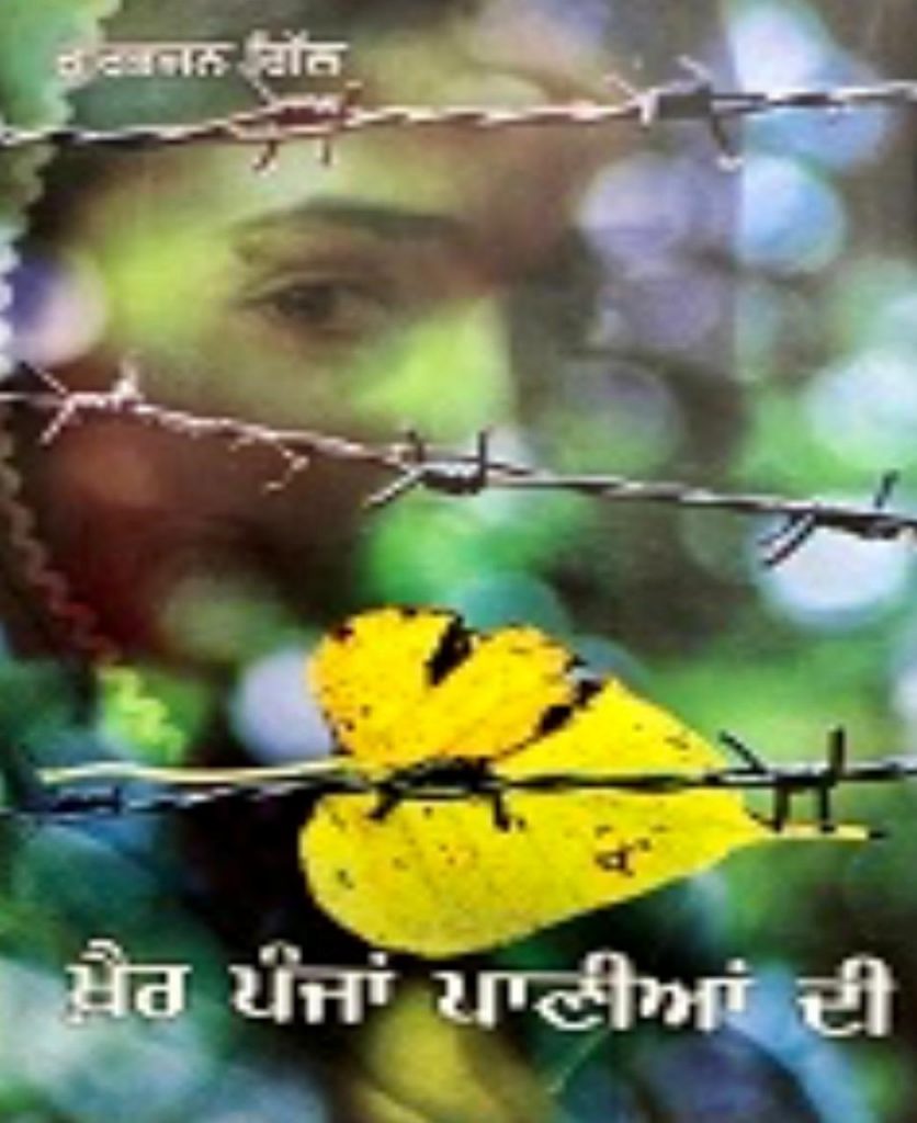 ਸੰਤਾਲੀ ਦੀਆਂ ਵੰਡੀਆਂ, ਪੀੜਾਂ ਦੀ ਪੰਡ ਢੋਂਦਿਆਂ