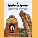 ਅਮਰਦੀਪ ਸਿੰਘ ਰਚਿਤ ਸਚਿੱਤਰ ਪੁਸਤਕ “ਵਿੱਸਰਿਆ ਵਿਰਸਾ”