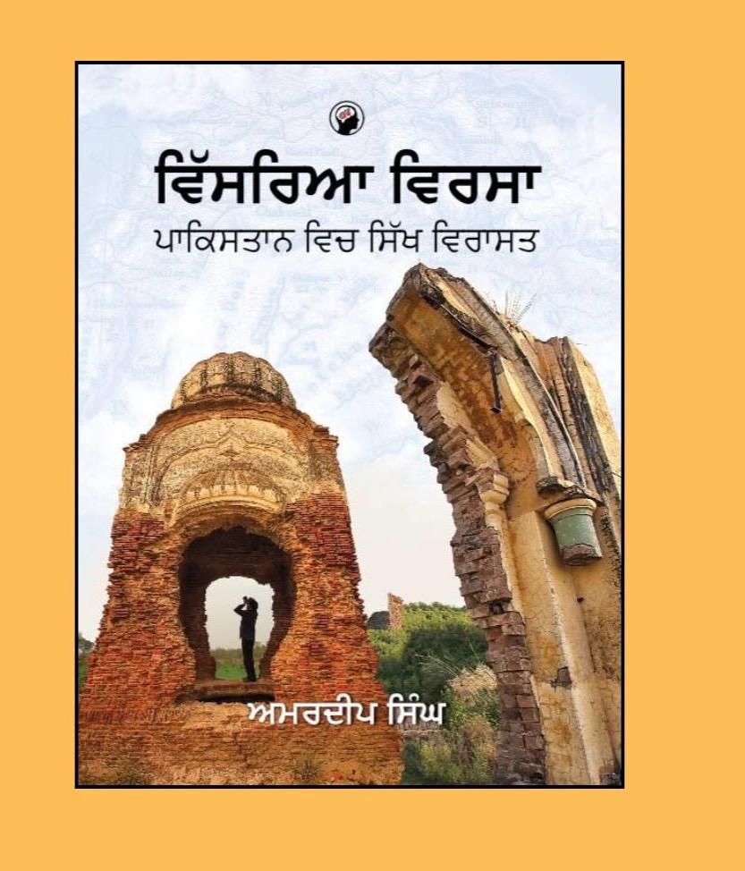 ਅਮਰਦੀਪ ਸਿੰਘ ਰਚਿਤ ਸਚਿੱਤਰ ਪੁਸਤਕ “ਵਿੱਸਰਿਆ ਵਿਰਸਾ”