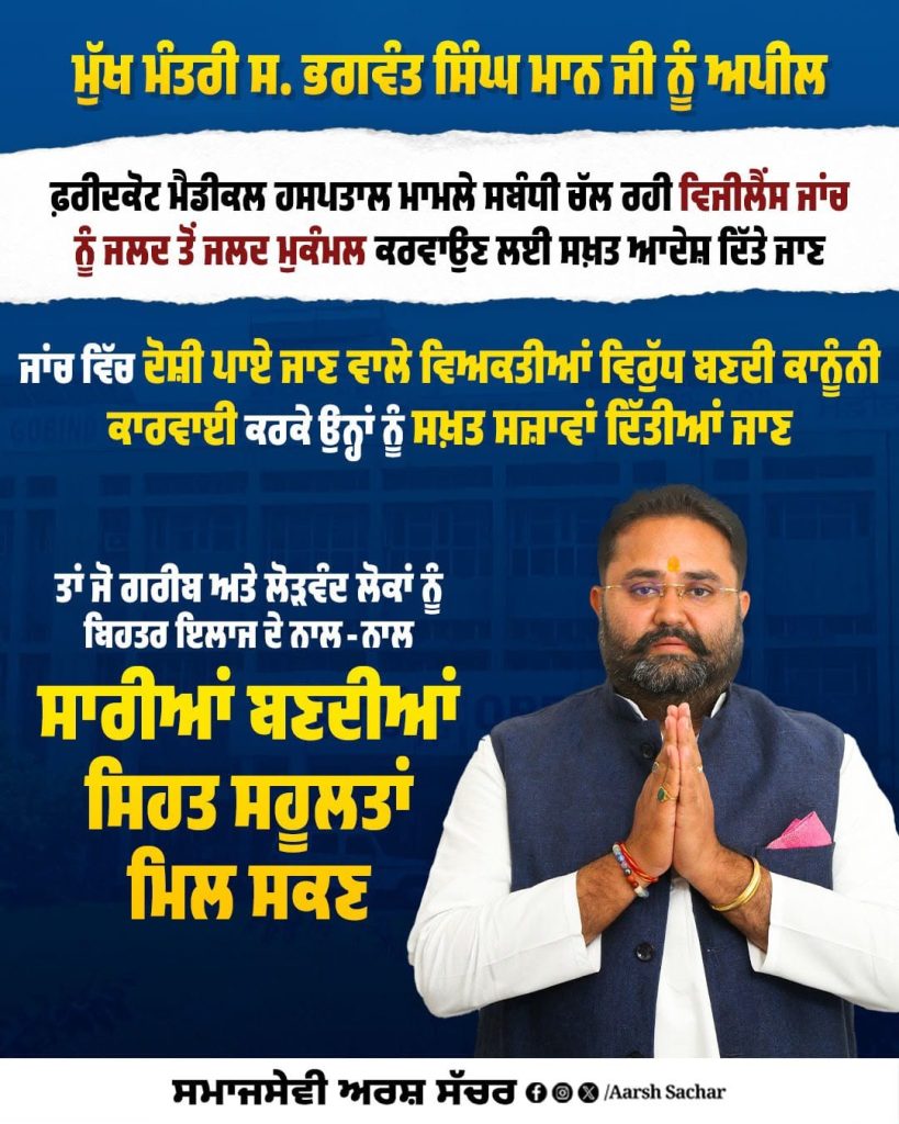 ਗੁਰੂ ਗੋਬਿੰਦ ਸਿੰਘ ਮੈਡੀਕਲ ਹਸਪਤਾਲ ਮਾਮਲੇ ਦੀ ਵਿਜੀਲੈਂਸ ਜਾਂਚ ਜਲਦ ਮੁਕੰਮਲ ਹੋਵੇ : ਅਰਸ਼ ਸੱਚਰ