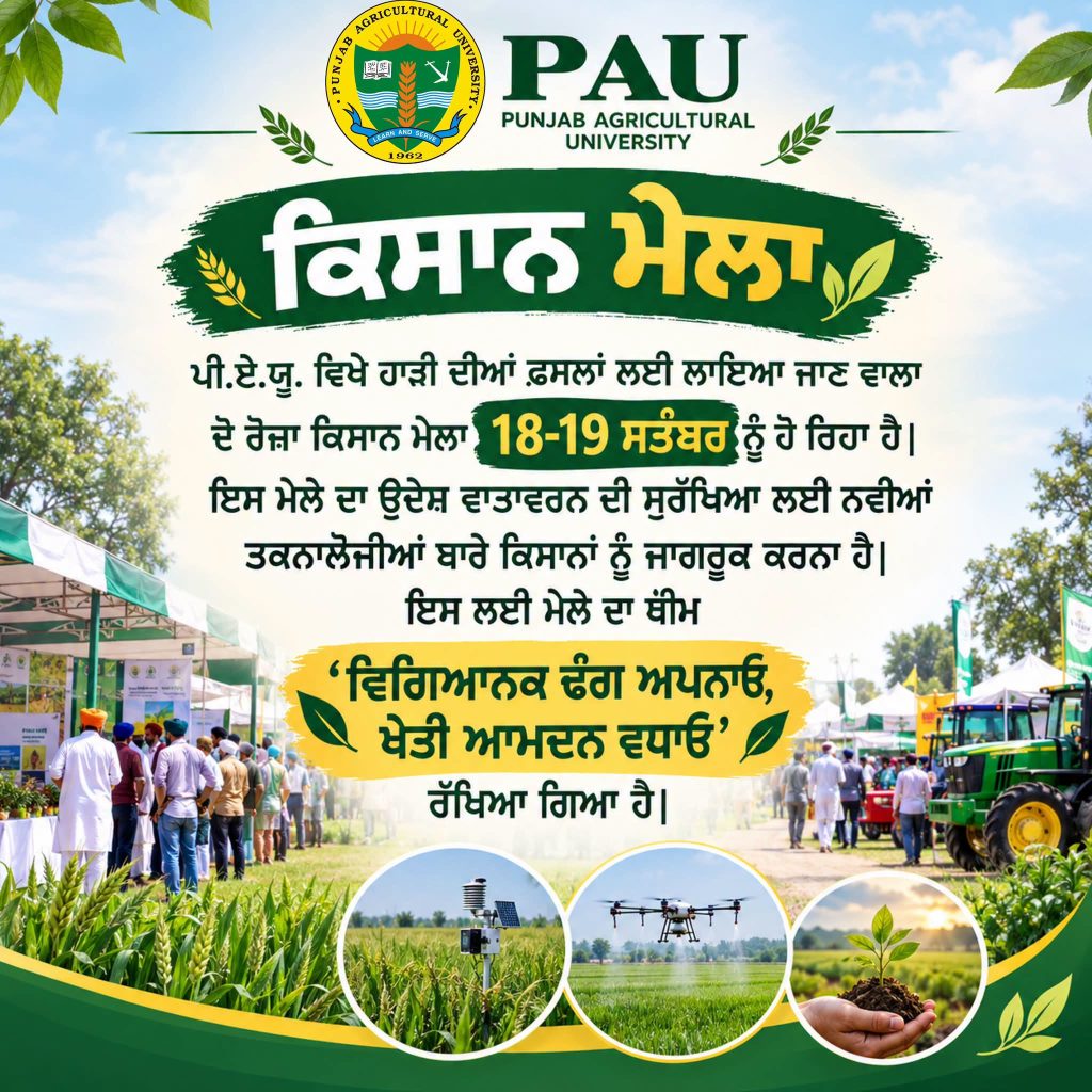 ਪੀ.ਏ.ਯੂ. ਵਿਚ ਕਿਸਾਨੀ ਦੇ ਕੁੰਭ ਵਜੋਂ ਜਾਣਿਆ ਜਾਂਦਾ ਦੋ ਰੋਜ਼ਾ ਕਿਸਾਨ ਮੇਲਾ 18-19 ਸਤੰਬਰ ਨੂੰ