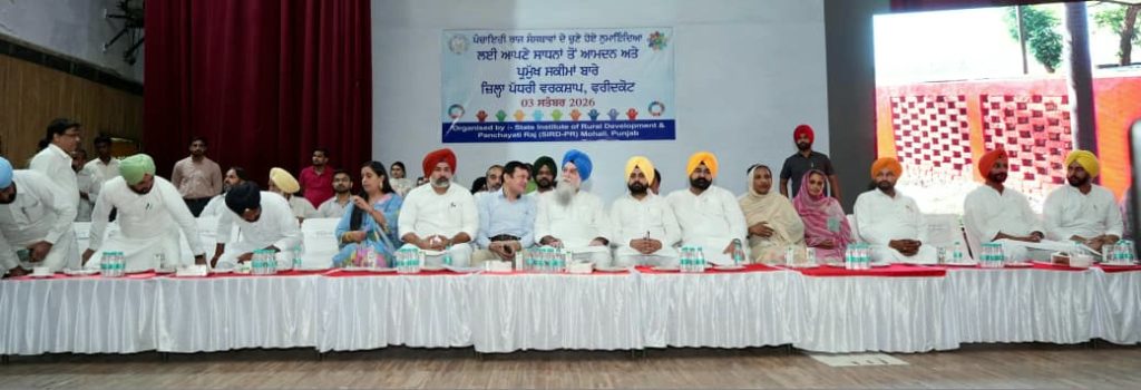 ਪੰਚਾਇਤੀ ਰਾਜ ਸੰਸਥਾਵਾਂ ਦੇ ਚੁਣੇ ਹੋਏ ਨੁਮਾਇੰਦਿਆਂ ਲਈ ਜ਼ਿਲ੍ਹਾ ਪੱਧਰੀ ਵਰਕਸ਼ਾਪ ਦਾ ਆਯੋਜਨ