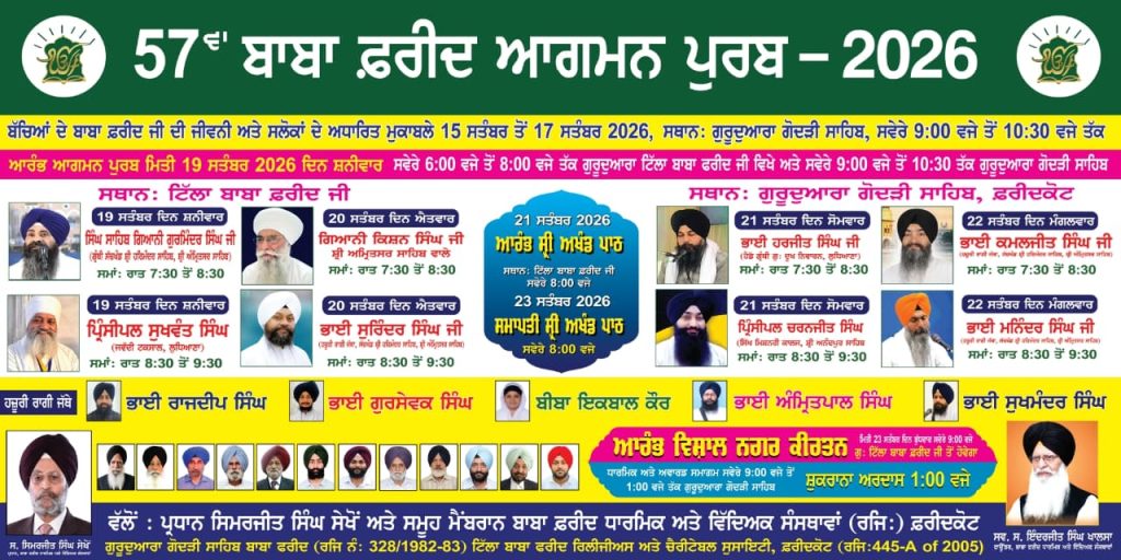 ਬਾਬਾ ਫ਼ਰੀਦ ਆਗਮਨ ਪੁਰਬ-2026 ਨੂੰ ਸਮਰਪਿਤ ਧਾਰਮਿਕ ਸਮਾਗਮਾਂ ਦੀ ਲੜੀ 15 ਸਤੰਬਰ ਤੋਂ ਸ਼ੁਰੂ : ਸੇਖੋਂ