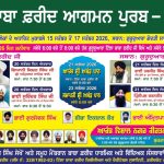 ਬਾਬਾ ਫ਼ਰੀਦ ਆਗਮਨ ਪੁਰਬ-2026 ਨੂੰ ਸਮਰਪਿਤ ਧਾਰਮਿਕ ਸਮਾਗਮਾਂ ਦੀ ਲੜੀ 15 ਸਤੰਬਰ ਤੋਂ ਸ਼ੁਰੂ : ਸੇਖੋਂ