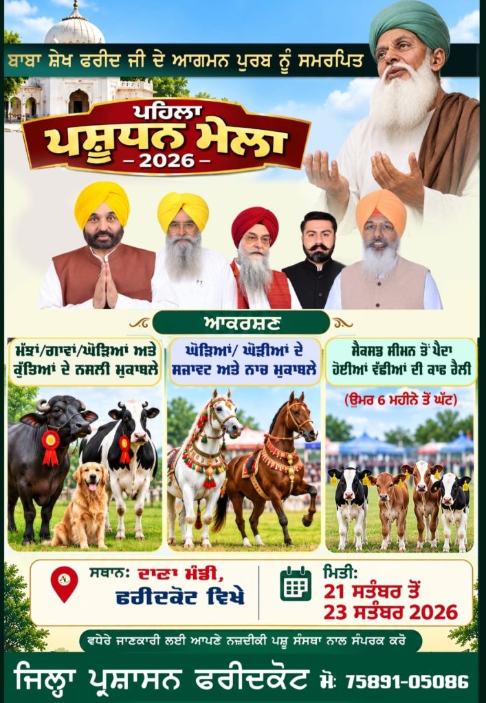 ਫ਼ਰੀਦਕੋਟ ਵਿਖੇ 21 ਤੋਂ 23 ਸਤੰਬਰ ਤੱਕ ਲੱਗੇਗਾ ਪਹਿਲਾ ਪਸ਼ੂ ਧਨ ਤੇ ਕਿਸਾਨ ਮੇਲਾ : ਸੇਖੋਂ