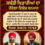 ਜਗਤ ਪੰਜਾਬੀ ਸਭਾ ਕੈਨੇਡਾ ਵੱਲੋਂ ਪੁਰਾਤਨ ਕਬੱਡੀ ਖਿਡਾਰੀਆਂ ਦਾ ਹੋਵੇਗਾ ਵਿਸ਼ੇਸ਼ ਸਨਮਾਨ : ਅਜੈਬ ਸਿੰਘ ਚੱਠਾ