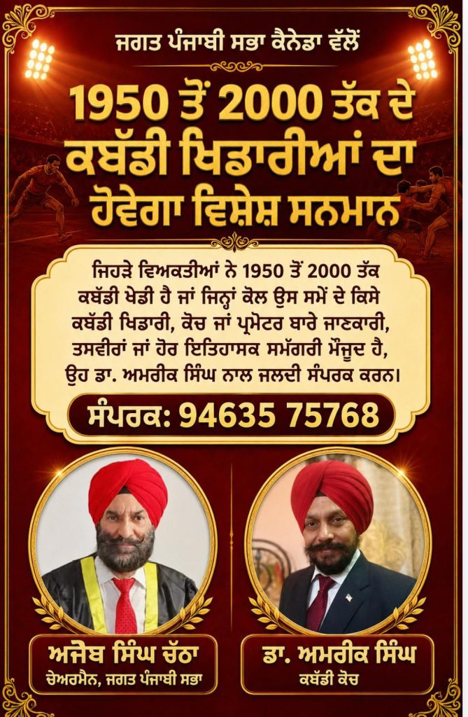 ਜਗਤ ਪੰਜਾਬੀ ਸਭਾ ਕੈਨੇਡਾ ਵੱਲੋਂ ਪੁਰਾਤਨ ਕਬੱਡੀ ਖਿਡਾਰੀਆਂ ਦਾ ਹੋਵੇਗਾ ਵਿਸ਼ੇਸ਼ ਸਨਮਾਨ : ਅਜੈਬ ਸਿੰਘ ਚੱਠਾ