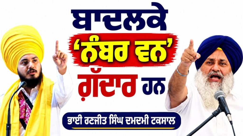 ਬਾਦਲਕੇ ‘ਨੰਬਰ ਵਨ’ ਗ਼ੱਦਾਰ ਹਨ…